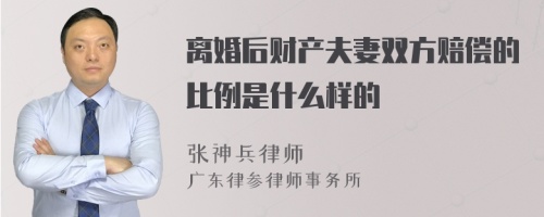 离婚后财产夫妻双方赔偿的比例是什么样的