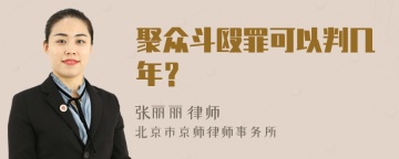 聚众斗殴罪可以判几年？