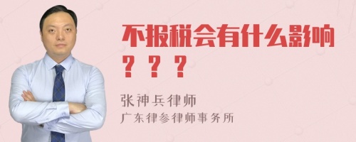 不报税会有什么影响? ? ?