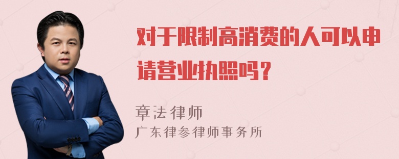 对于限制高消费的人可以申请营业执照吗？