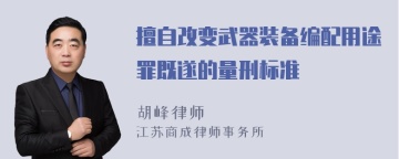 擅自改变武器装备编配用途罪既遂的量刑标准