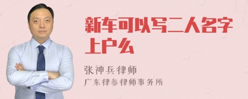 新车可以写二人名字上户么