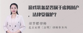 游戏装备是否属于虚拟财产，法律受保护？