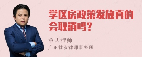 学区房政策发放真的会取消吗？