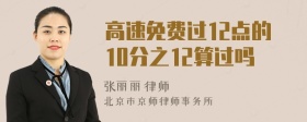 高速免费过12点的10分之12算过吗