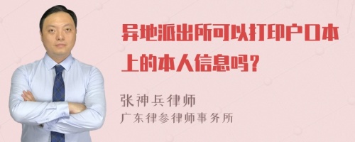 异地派出所可以打印户口本上的本人信息吗？