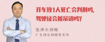 开车致1人死亡会判刑吗,驾驶证会被吊销吗?