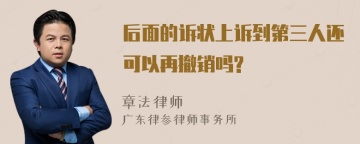 后面的诉状上诉到第三人还可以再撤销吗?