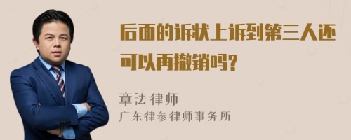 后面的诉状上诉到第三人还可以再撤销吗?