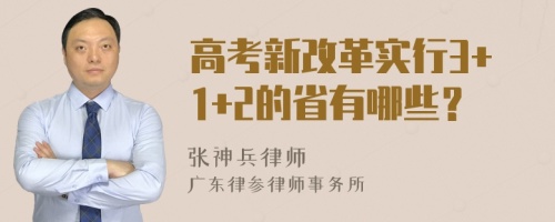 高考新改革实行3+1+2的省有哪些？