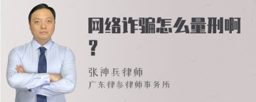 网络诈骗怎么量刑啊？