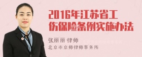 2016年江苏省工伤保险条例实施办法