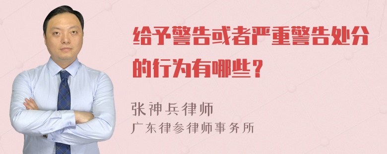 给予警告或者严重警告处分的行为有哪些？
