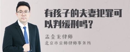 有孩子的夫妻犯罪可以判缓刑吗？