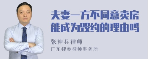 夫妻一方不同意卖房能成为毁约的理由吗