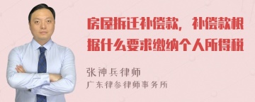 房屋拆迁补偿款，补偿款根据什么要求缴纳个人所得税