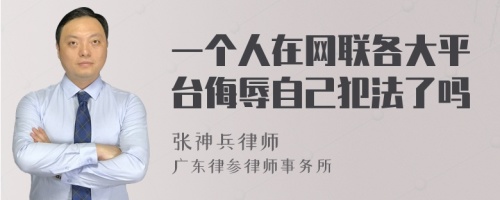 一个人在网联各大平台侮辱自己犯法了吗