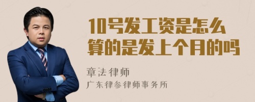 10号发工资是怎么算的是发上个月的吗