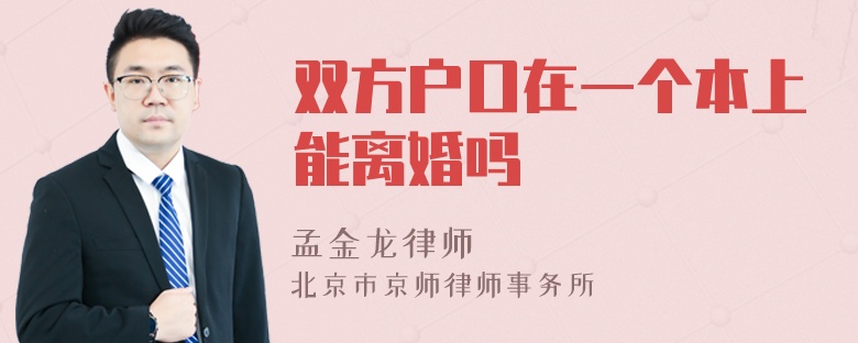 双方户口在一个本上能离婚吗