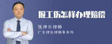 报工伤怎样办理赔偿