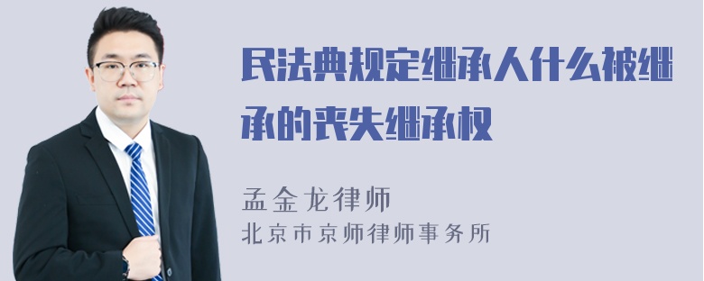 民法典规定继承人什么被继承的丧失继承权