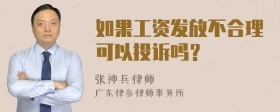 如果工资发放不合理可以投诉吗？