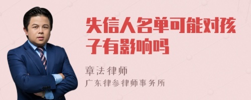 失信人名单可能对孩子有影响吗