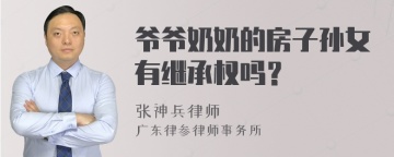 爷爷奶奶的房子孙女有继承权吗？