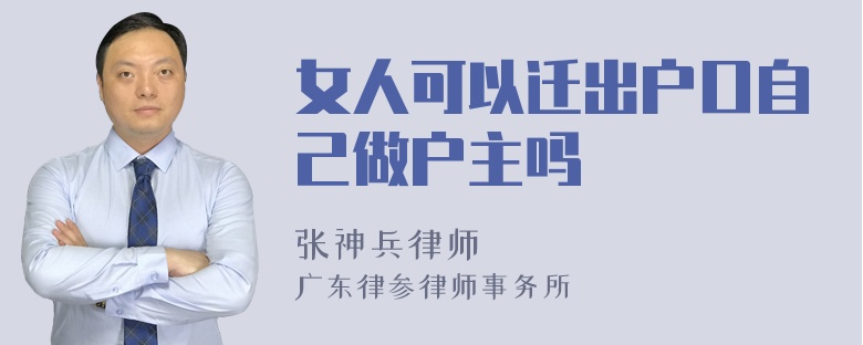 女人可以迁出户口自己做户主吗