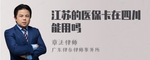 江苏的医保卡在四川能用吗