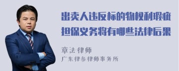 出卖人违反标的物权利瑕疵担保义务将有哪些法律后果