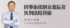 民事诉讼的立案后多久到法院开庭