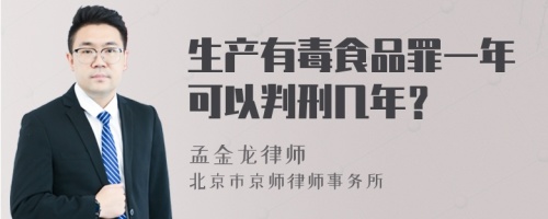 生产有毒食品罪一年可以判刑几年？