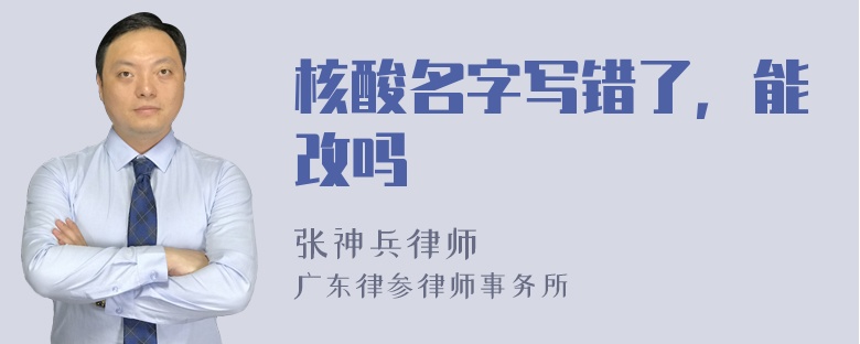 核酸名字写错了，能改吗