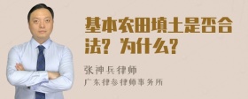 基本农田填土是否合法? 为什么?