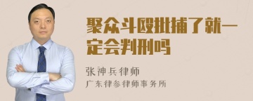 聚众斗殴批捕了就一定会判刑吗