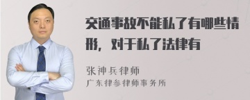 交通事故不能私了有哪些情形，对于私了法律有