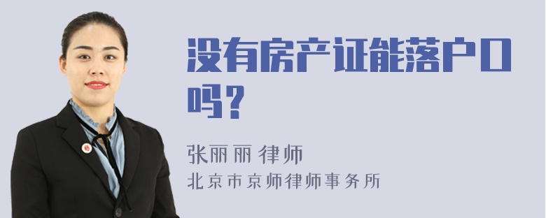 没有房产证能落户口吗？