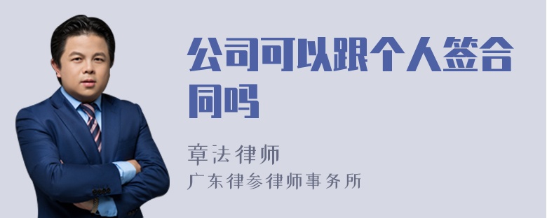 公司可以跟个人签合同吗