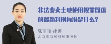 非法变卖土地使用权罪既遂的最新判刑标准是什么?