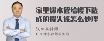 家里爆水管给楼下造成的损失该怎么处理