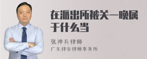 在派出所被关一晚属于什么当