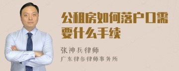 公租房如何落户口需要什么手续