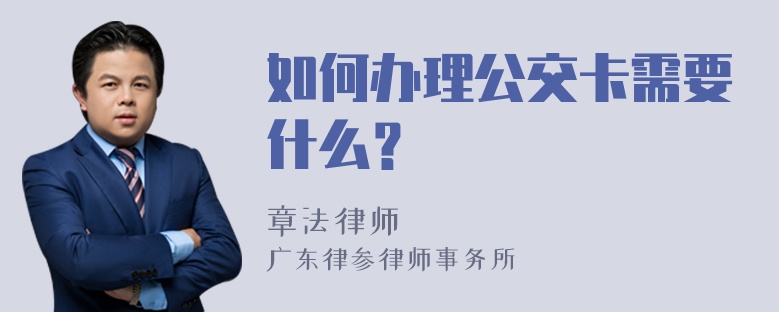 如何办理公交卡需要什么？