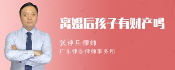 离婚后孩子有财产吗