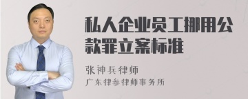 私人企业员工挪用公款罪立案标准