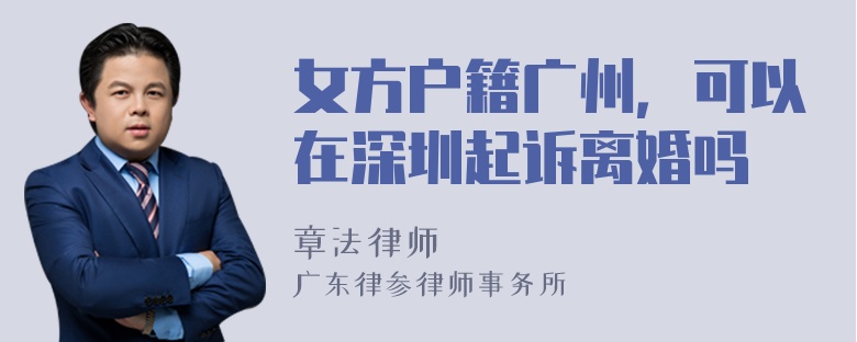 女方户籍广州，可以在深圳起诉离婚吗