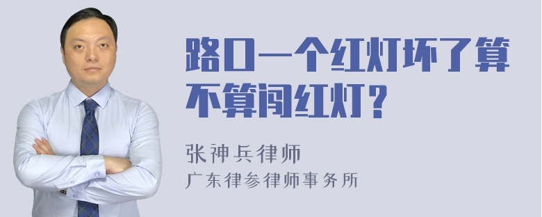 路口一个红灯坏了算不算闯红灯？