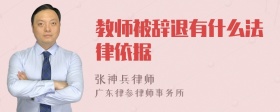 教师被辞退有什么法律依据