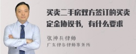 买卖二手房双方签订的买卖定金协议书，有什么要求